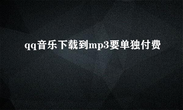 qq音乐下载到mp3要单独付费