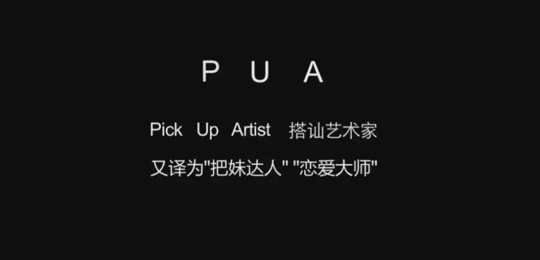 pua男是什么意思？