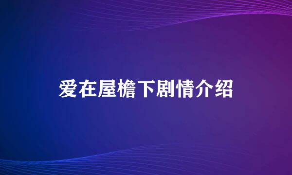 爱在屋檐下剧情介绍