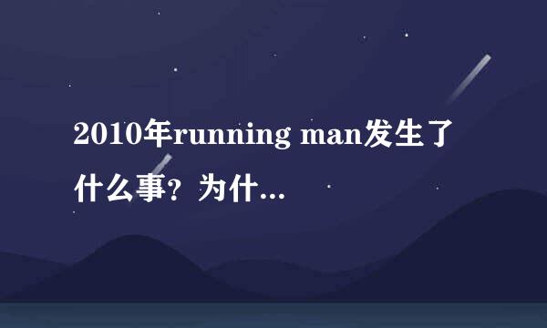 2010年running man发生了什么事？为什么都说是runnning man最困难的时候？