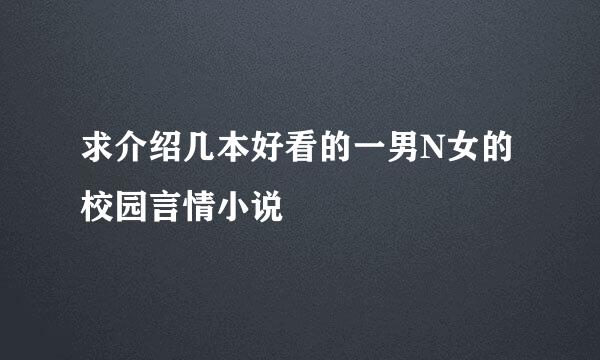 求介绍几本好看的一男N女的校园言情小说