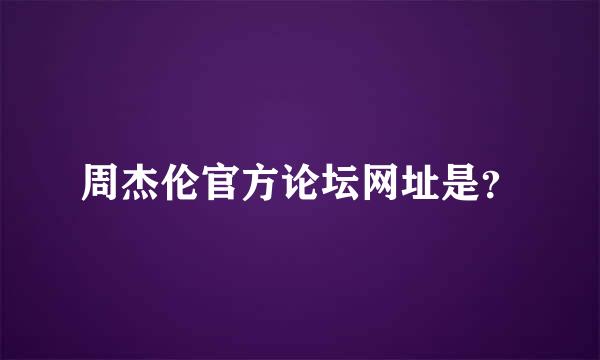 周杰伦官方论坛网址是？