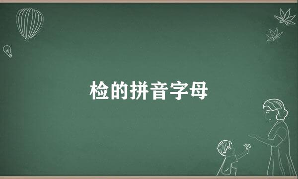 检的拼音字母