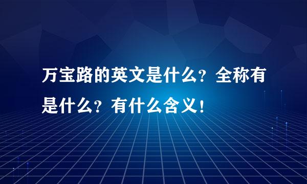 万宝路的英文是什么？全称有是什么？有什么含义！