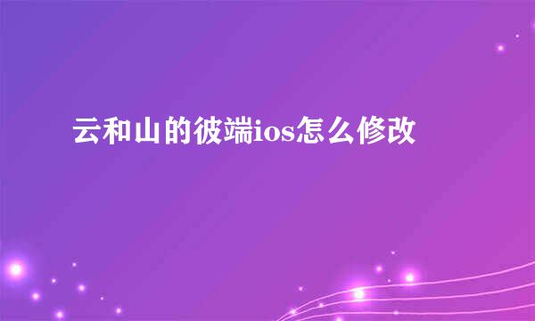 云和山的彼端ios怎么修改