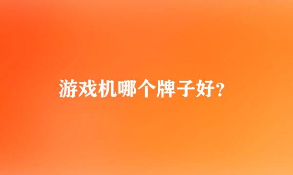 游戏机哪个牌子好？