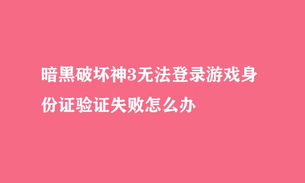 暗黑破坏神3无法登录游戏身份证验证失败怎么办