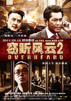 《窃听风云2(2011)》免费在线观看完整版高清,求百度网盘资源