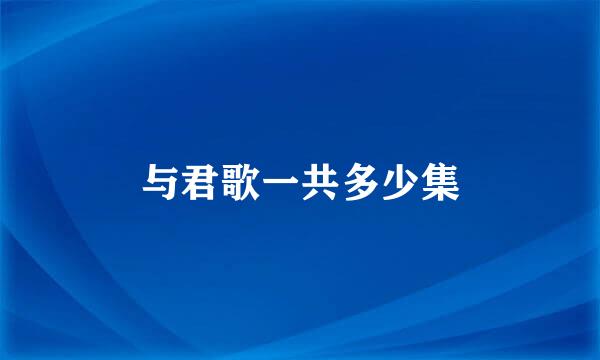 与君歌一共多少集