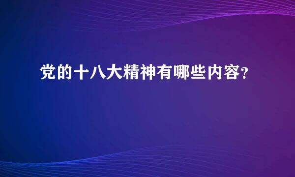 党的十八大精神有哪些内容？