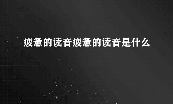 疲惫的读音疲惫的读音是什么