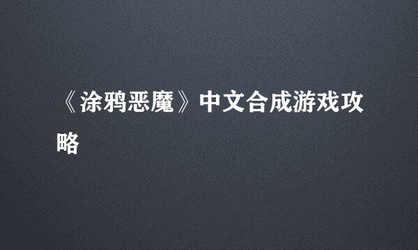 《涂鸦恶魔》中文合成游戏攻略