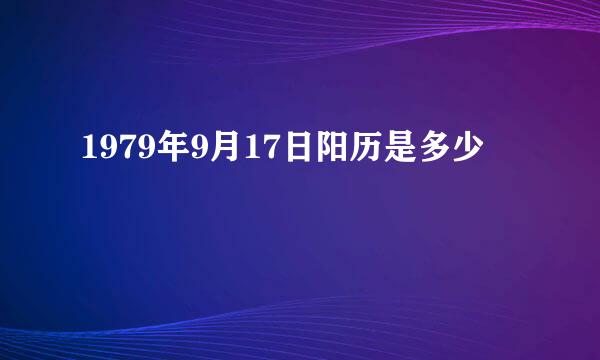 1979年9月17日阳历是多少