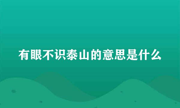 有眼不识泰山的意思是什么