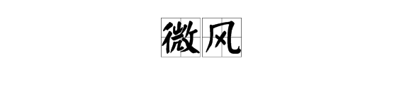 “威风”和“微风”的读音是什么？