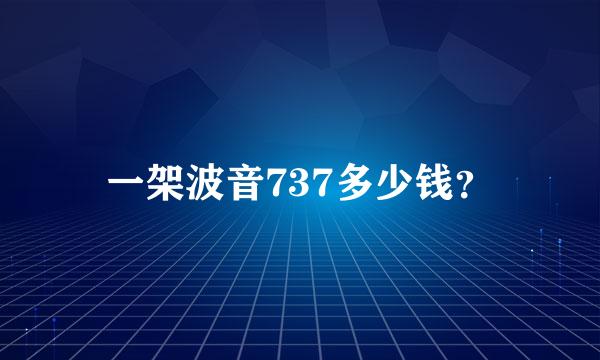 一架波音737多少钱？