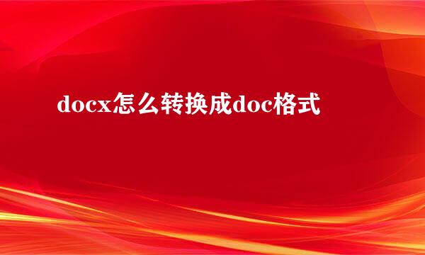 docx怎么转换成doc格式