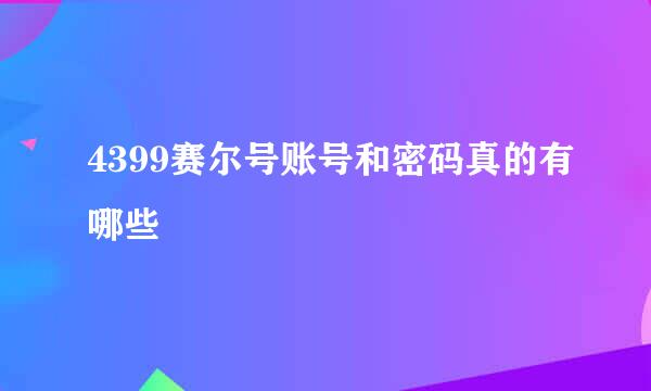 4399赛尔号账号和密码真的有哪些