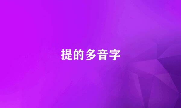 提的多音字