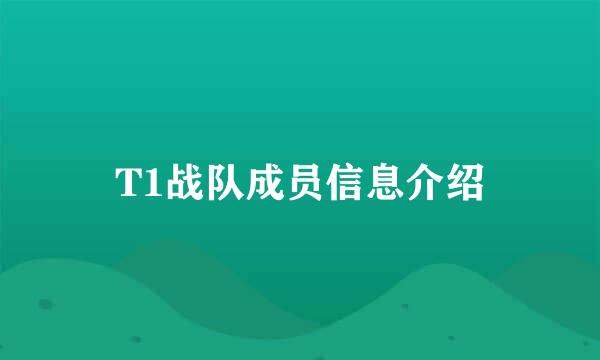 T1战队成员信息介绍