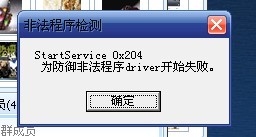 Cs Online出现非法程序检测 StartService 0x204为防御非法程序driver