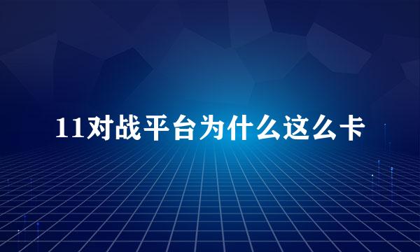 11对战平台为什么这么卡