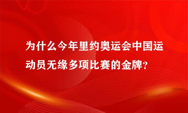 为什么今年里约奥运会中国运动员无缘多项比赛的金牌？