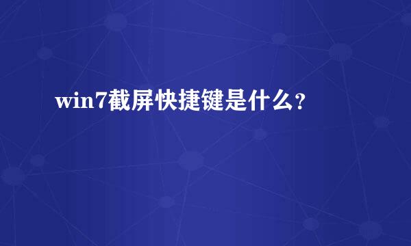 win7截屏快捷键是什么？