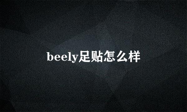 beely足贴怎么样