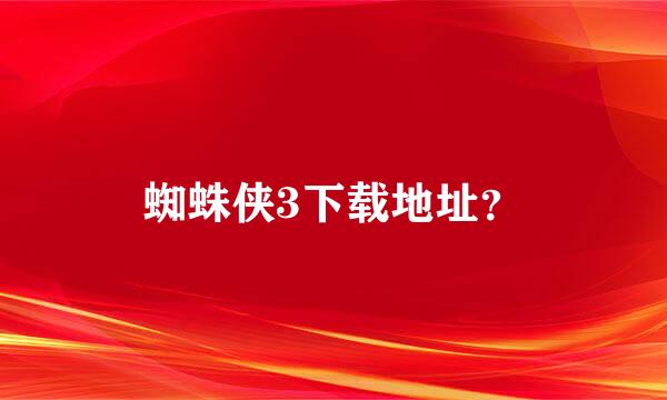 蜘蛛侠3下载地址？