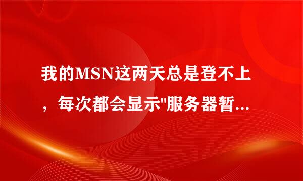 我的MSN这两天总是登不上，每次都会显示