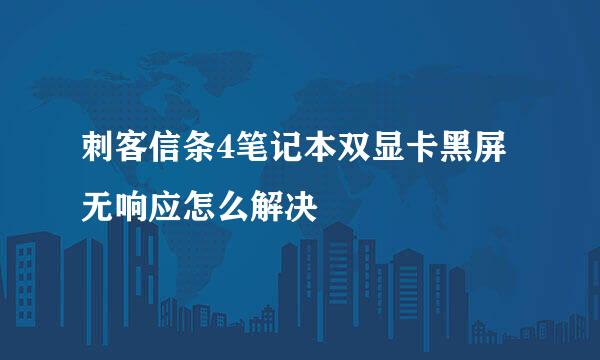 刺客信条4笔记本双显卡黑屏无响应怎么解决