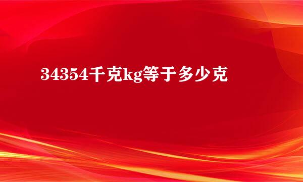 34354千克kg等于多少克