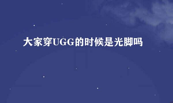 大家穿UGG的时候是光脚吗