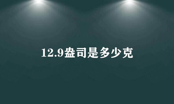 12.9盎司是多少克