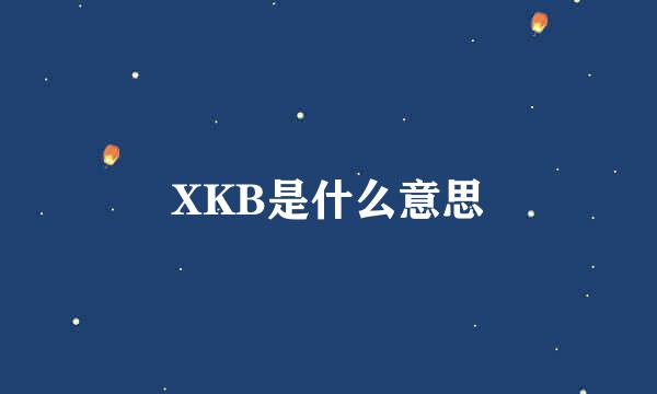 XKB是什么意思