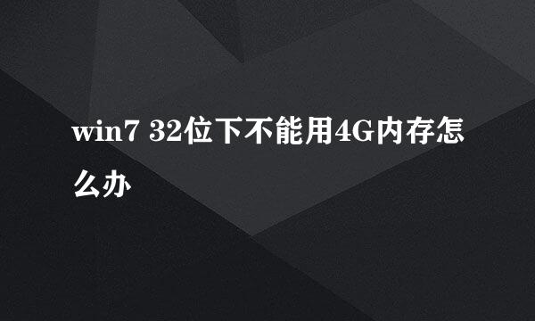 win7 32位下不能用4G内存怎么办