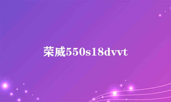 荣威550s18dvvt