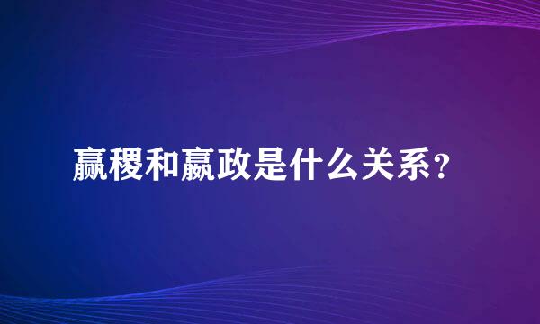 赢稷和嬴政是什么关系？