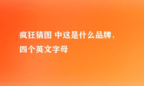 疯狂猜图 中这是什么品牌，四个英文字母