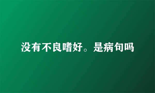 没有不良嗜好。是病句吗