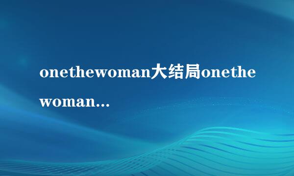 onethewoman大结局onethewoman韩剧结局