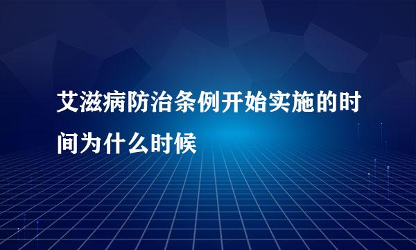 艾滋病防治条例开始实施的时间为什么时候