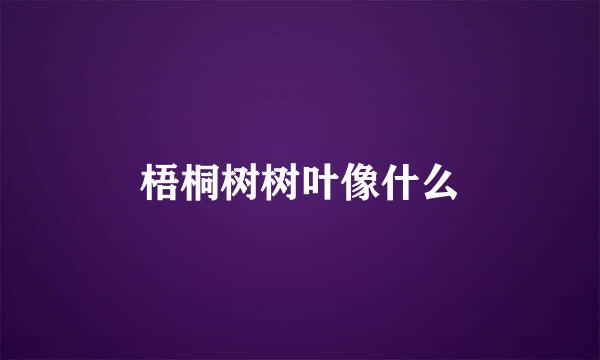 梧桐树树叶像什么