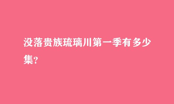 没落贵族琉璃川第一季有多少集？