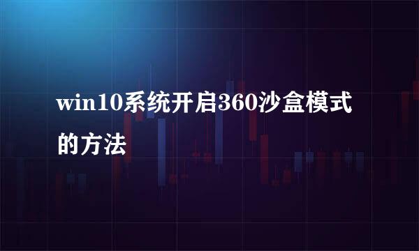 win10系统开启360沙盒模式的方法