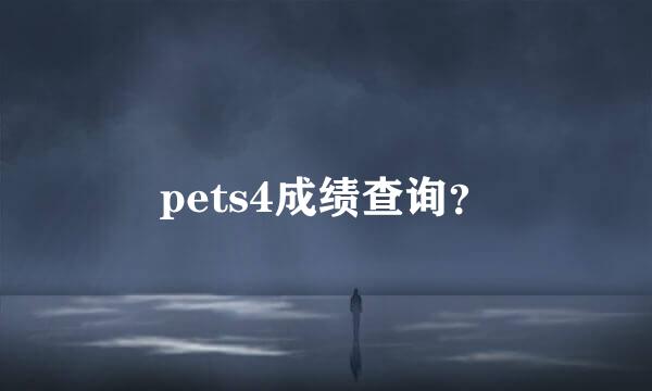 pets4成绩查询？