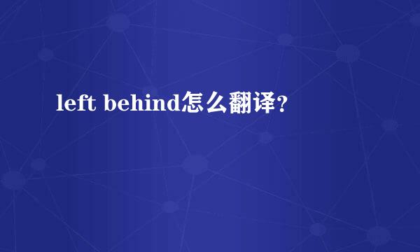 left behind怎么翻译？