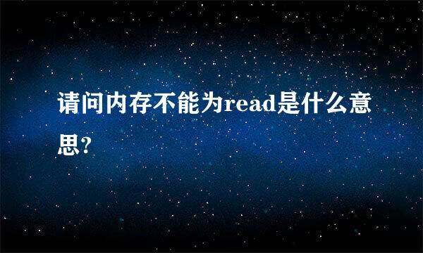 请问内存不能为read是什么意思?