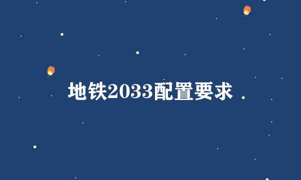 地铁2033配置要求